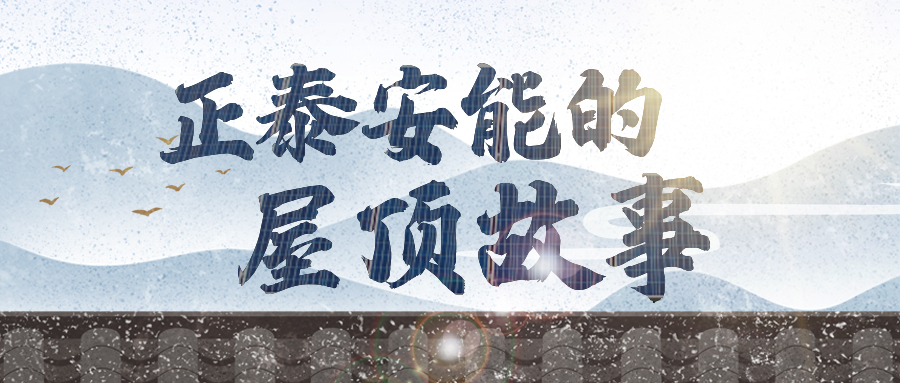 安能屋顶故事 | 收官！听听TA们的心里话