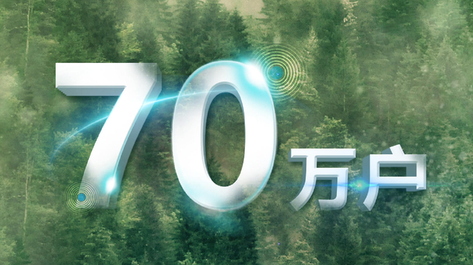 率先突破！正泰安能服务用户超70万户