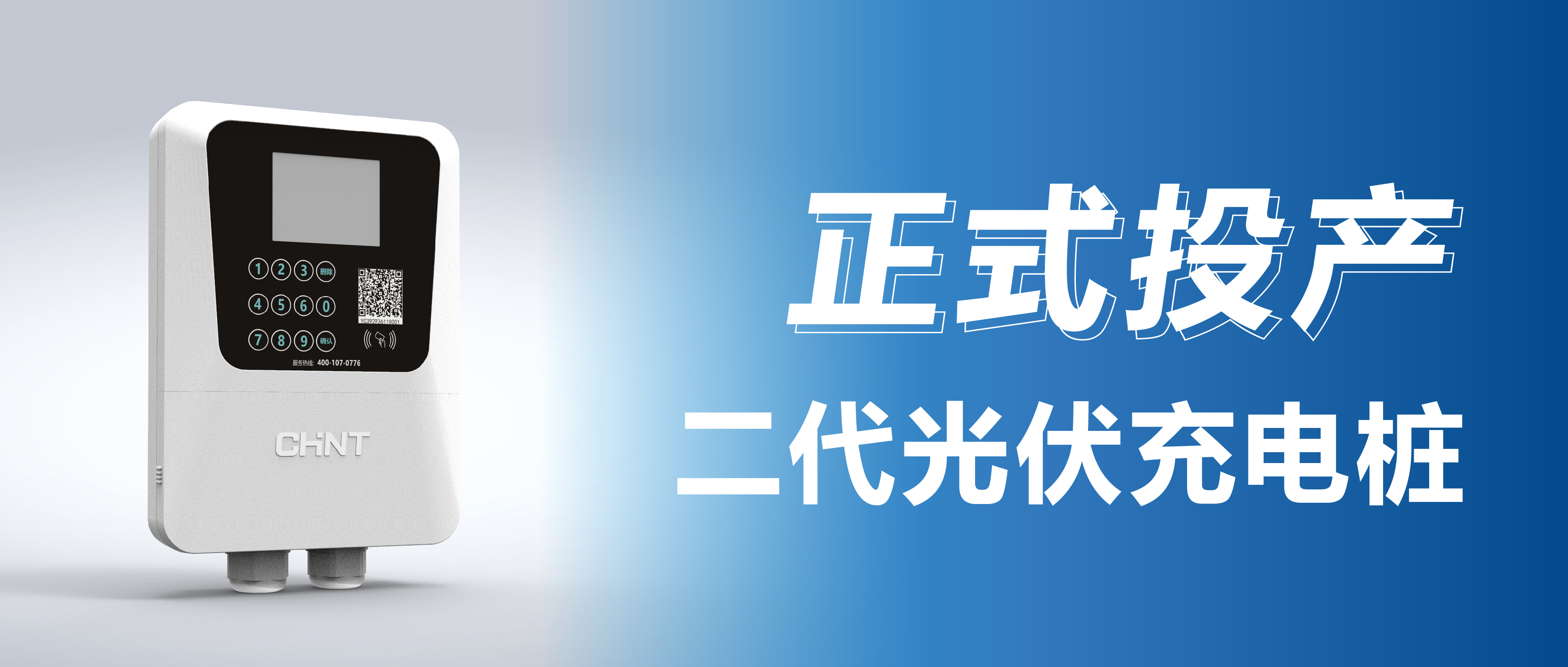 重磅上新！正泰安能第二代&ldquo;光伏充电桩&rdquo;正式投产