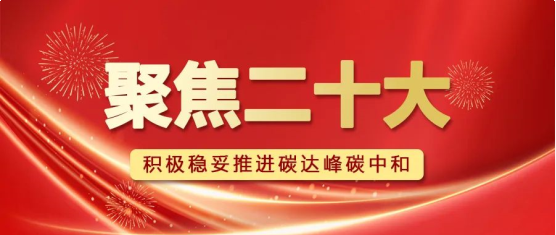 聚焦二十大 | 助力建设新型能源体系，我们这么干！