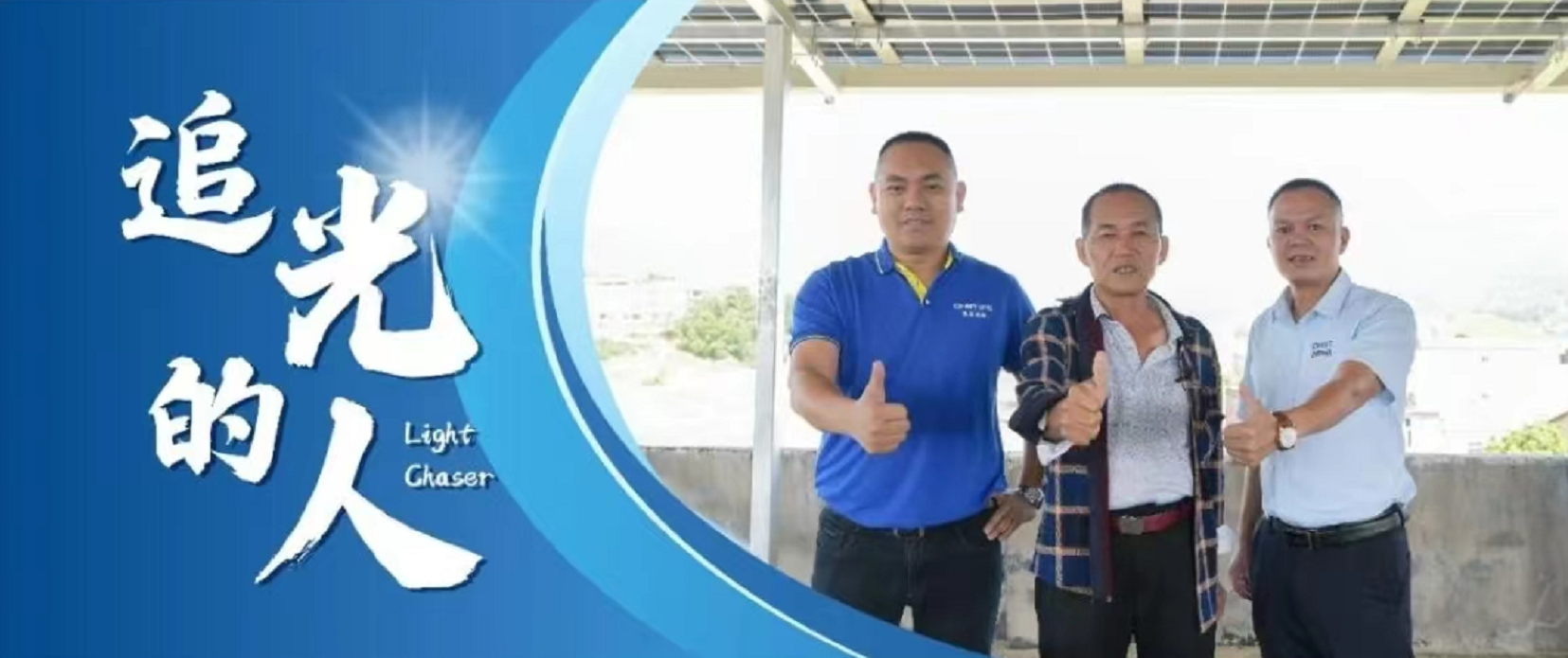 追光的人丨伍泉龙：以诚为本，光伏不怕&ldquo;酒巷深&rdquo;