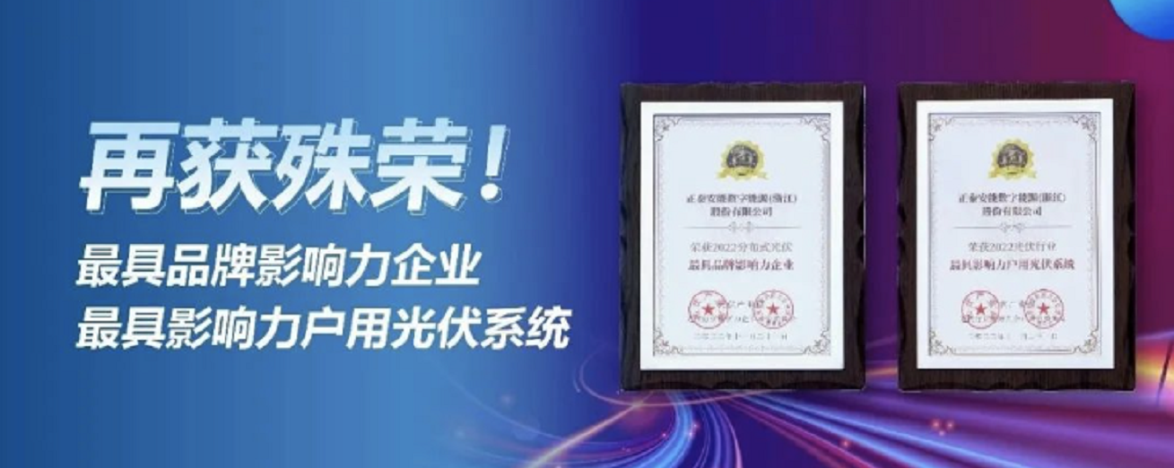 捷报频传！正泰安能喜获两项影响力大奖