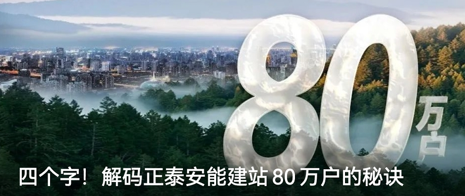 四个字！解码正泰安能建站80万户的秘诀