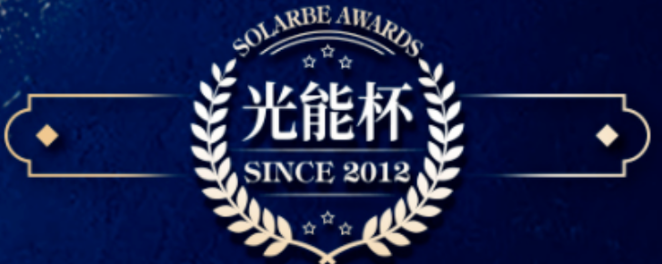 又双叒获奖了！正泰安能获&ldquo;最具影响力分布式光伏企业&rdquo;荣誉