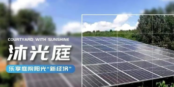 方寸&ldquo;沐光庭&rdquo;，增收&ldquo;致富园&rdquo;