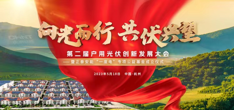 向光而行 共伏兴望 | 第二届户用光伏创新发展大会在杭举办