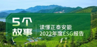 这份ESG报告里，藏着5个美好的故事