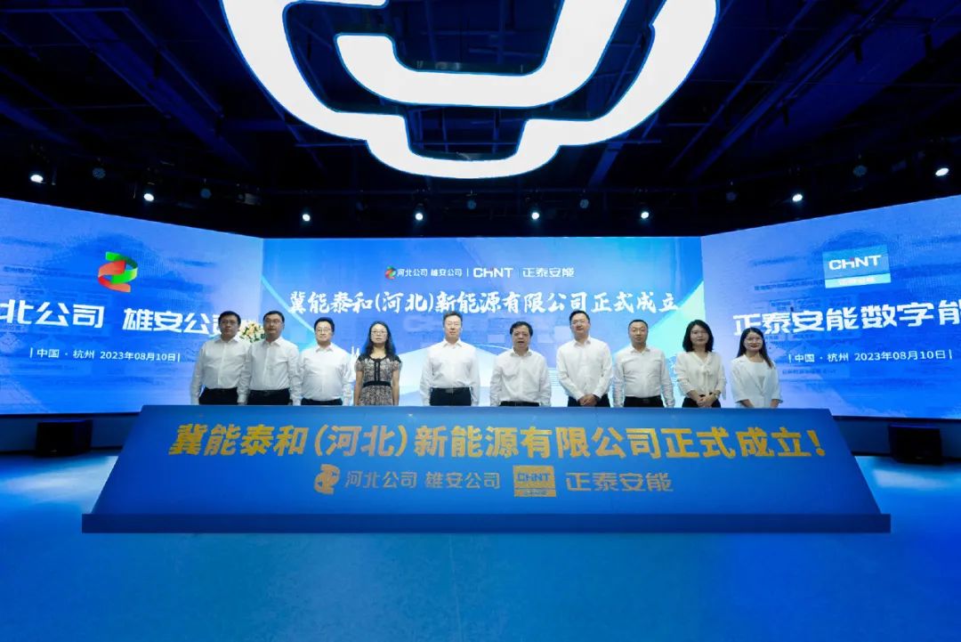 &ldquo;冀&rdquo;往开来，光谱新篇 | 国家电投河北公司与正泰安能成立合资公司