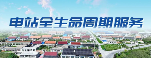 智能领跑，做优电站&ldquo;服务圈&rdquo;