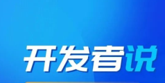 开发者说 | 搞快点？安排！