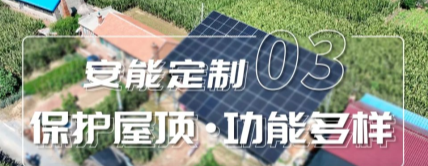 安能定制③ | 复杂屋顶也能装光伏？桁架方案来了！