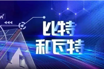 小小的屋顶上，比特如何融合瓦特？