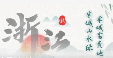 City Walk | 浙江：勇立潮头，永立潮头（内有福利）