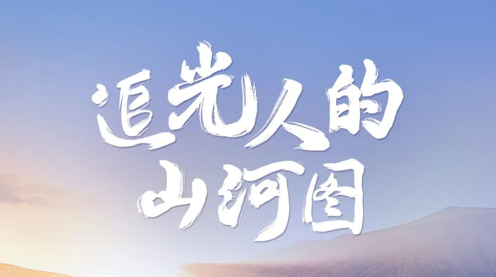 点击解锁！追光人的「山河图」