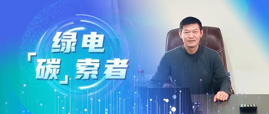 绿电&ldquo;碳&rdquo;索者 | 杨天纲：播下&ldquo;长期主义&rdquo;的种子，让充电桩扎根百余社区