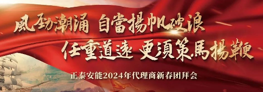 风劲潮涌，扬帆破浪 | 正泰安能2024年代理商新春团拜会圆满举行！