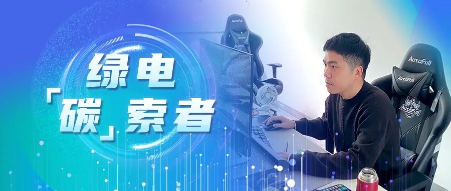 绿电&ldquo;碳&rdquo;索者 | 郑成建：勇做低碳发展排头兵，做一&ldquo;桩&rdquo;好生意