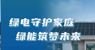 光生绿电，渐入「家」境 | 与绿电家携手迈向品质低碳生活