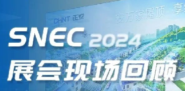 SNEC2024 | 亮点不断！正泰安能斩获&ldquo;吉瓦级金奖&rdquo;，海外品牌PVSTAR正式发布