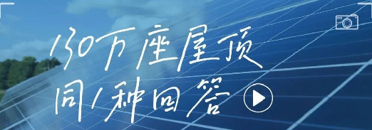 130万座屋顶，同1种回答