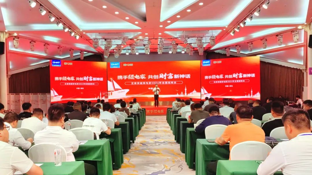 新商齐聚，奔赴新程｜正泰安能绿电家全国多地招商会成功召开